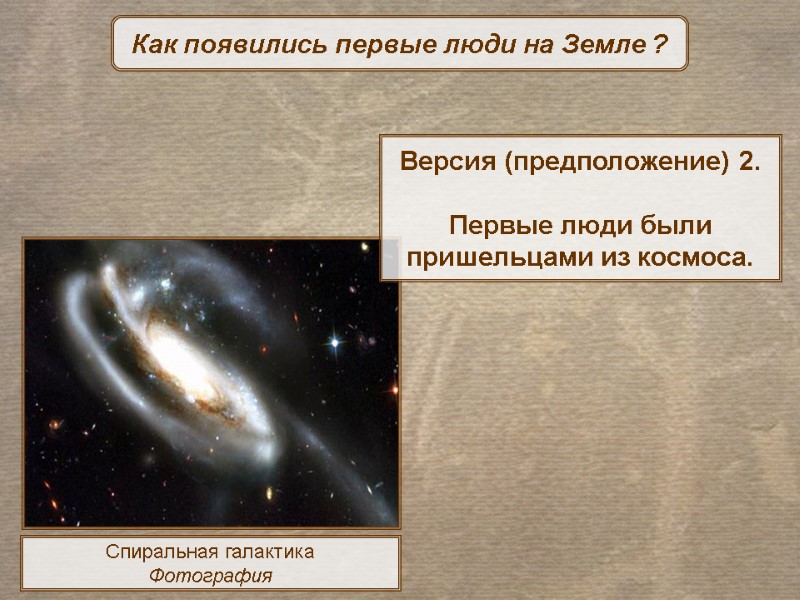 Как появились первые люди на Земле ? Спиральная галактика Фотография Версия (предположение) 2. 